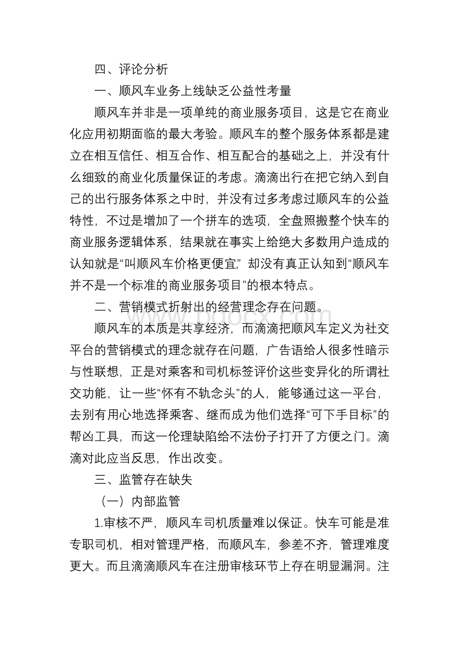 滴滴案例评论分析Word格式文档下载.doc_第1页