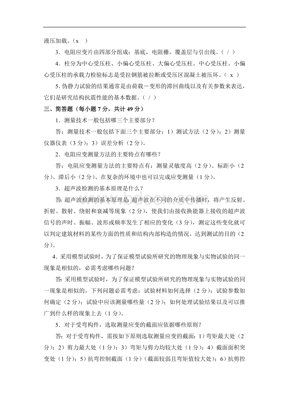 建筑结构试验期末复习题及参考答案.doc_第3页