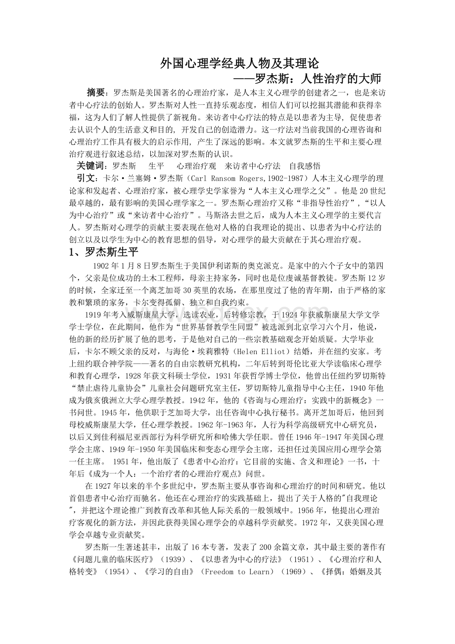 心理学经典人物-罗杰斯.doc