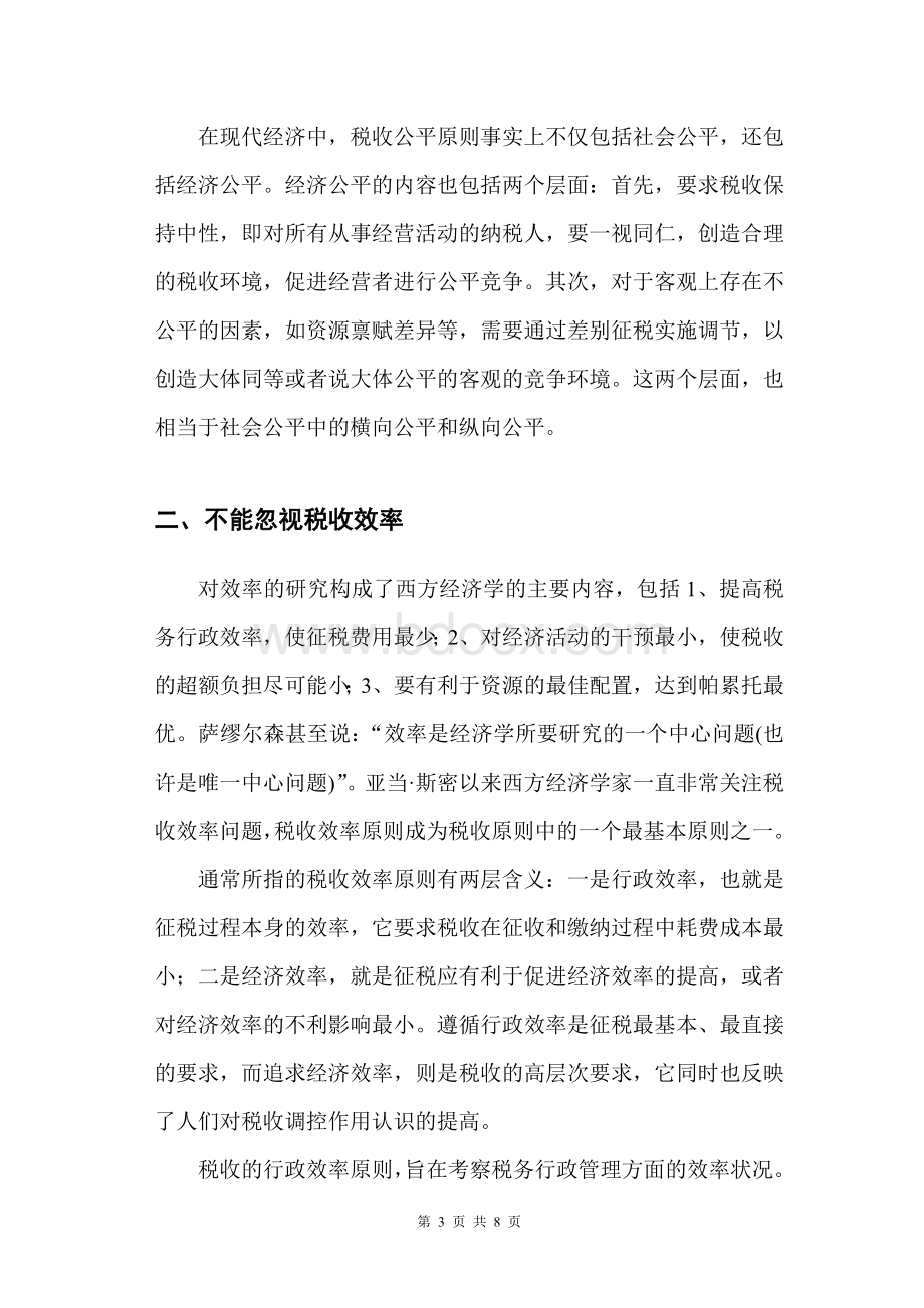 试分析税收的公平与效率原则Word下载.doc_第3页