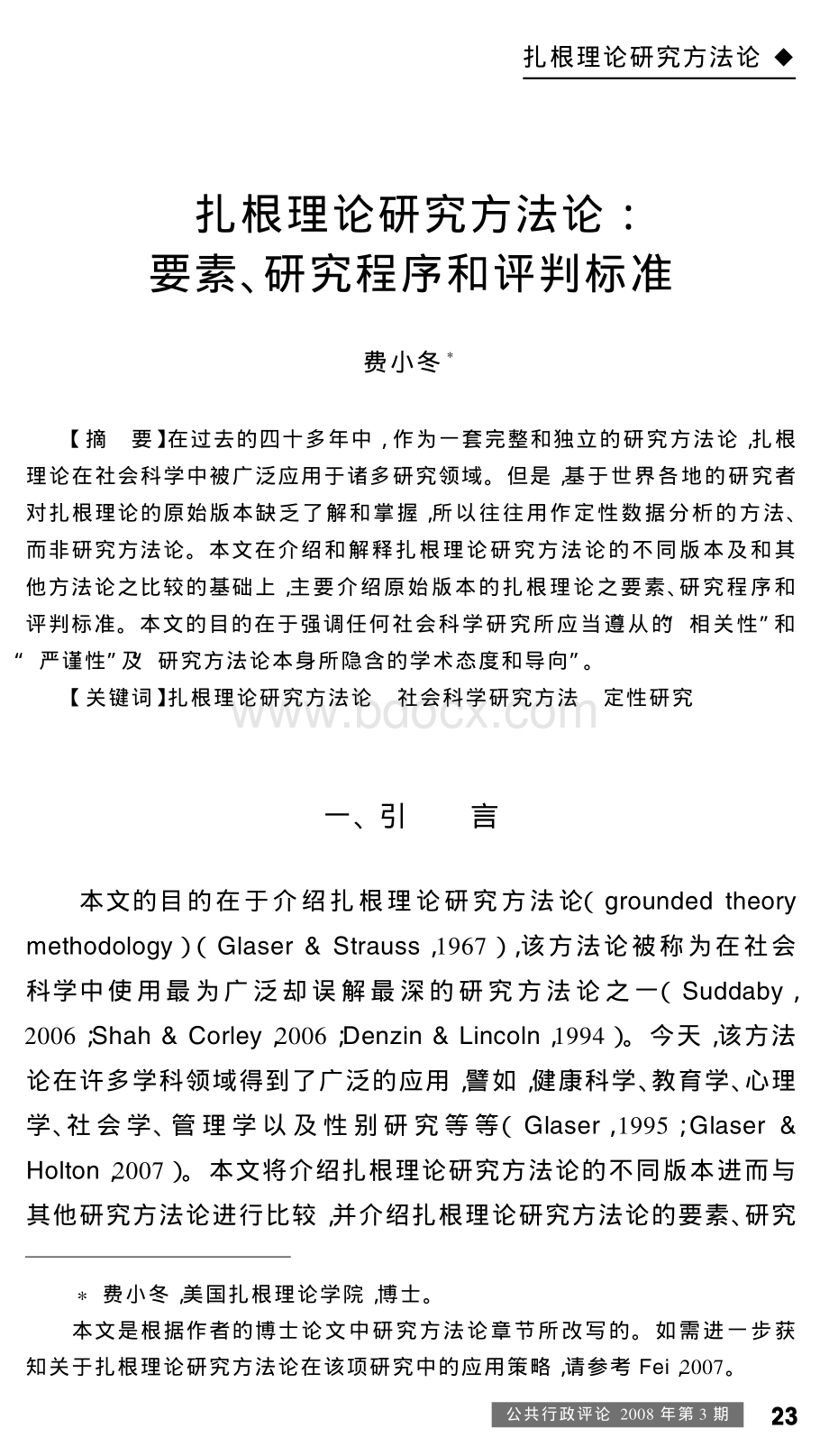 扎根理论研究方法论.pdf_第1页