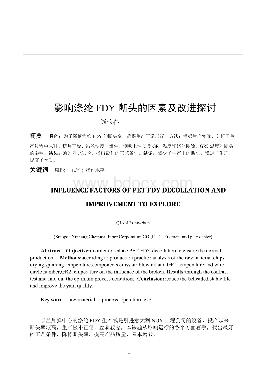 影响涤纶FDY断头的因素及改进探讨.docx_第1页