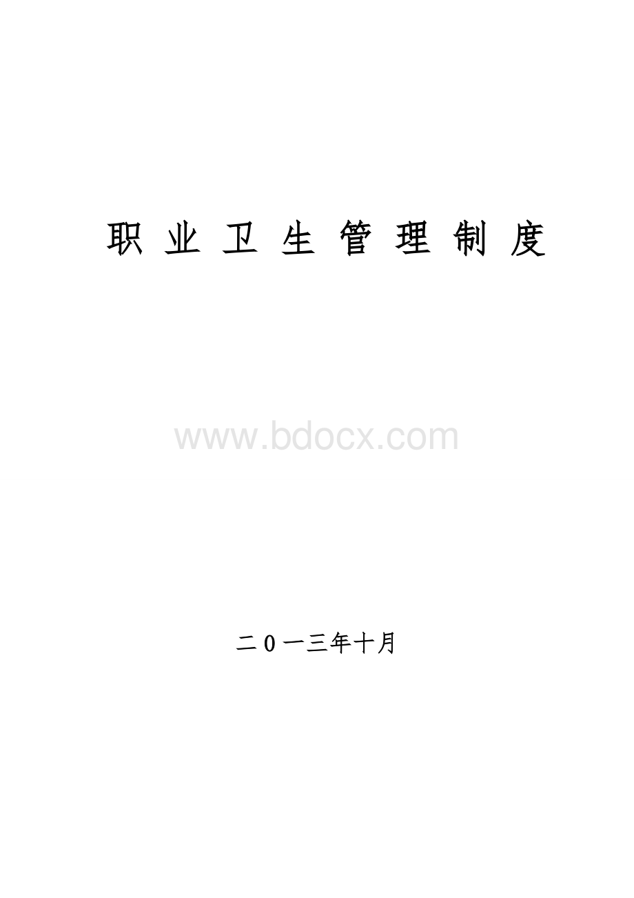 职业健康全套管理制度、操作规程、责任制.doc