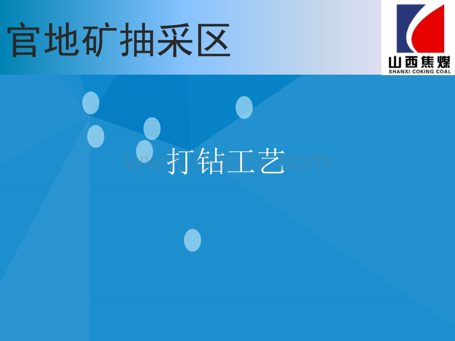 瓦斯抽采打钻工艺.ppt_第1页