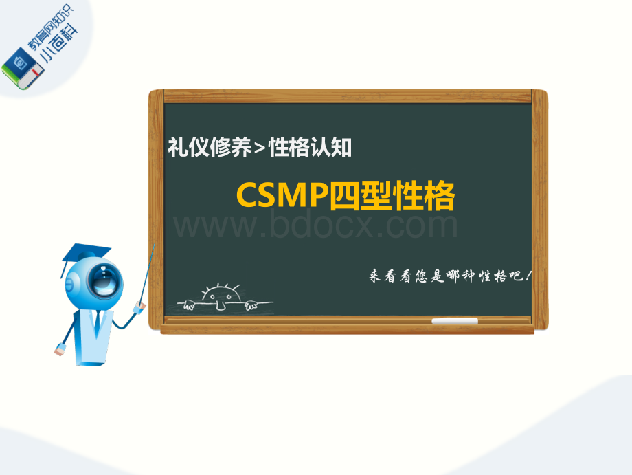 CSMP四型性格优质PPT.ppt