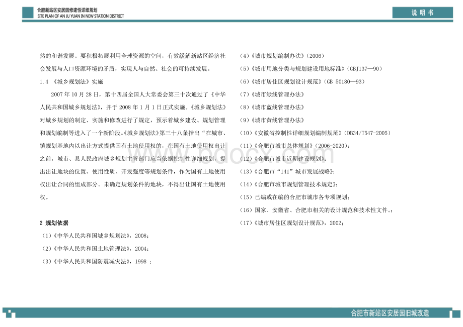 安居园居住区修建性详细规划说明书资料下载.pdf_第2页