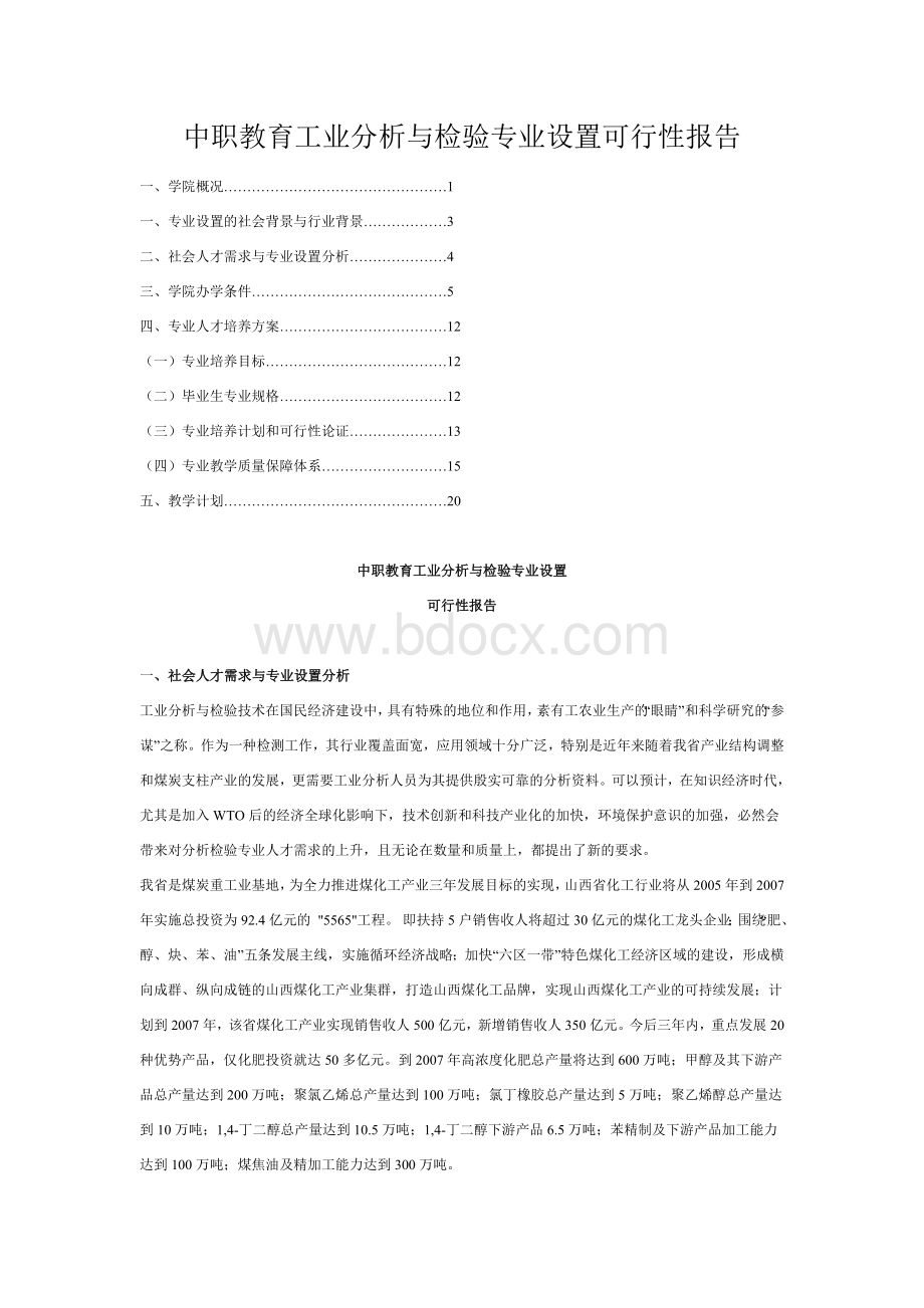 工业分析与检验专业设置可行性报告.doc_第1页