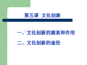 政治课件：《文化创新的源泉和作用》(新人教版必修3)PPT资料.ppt