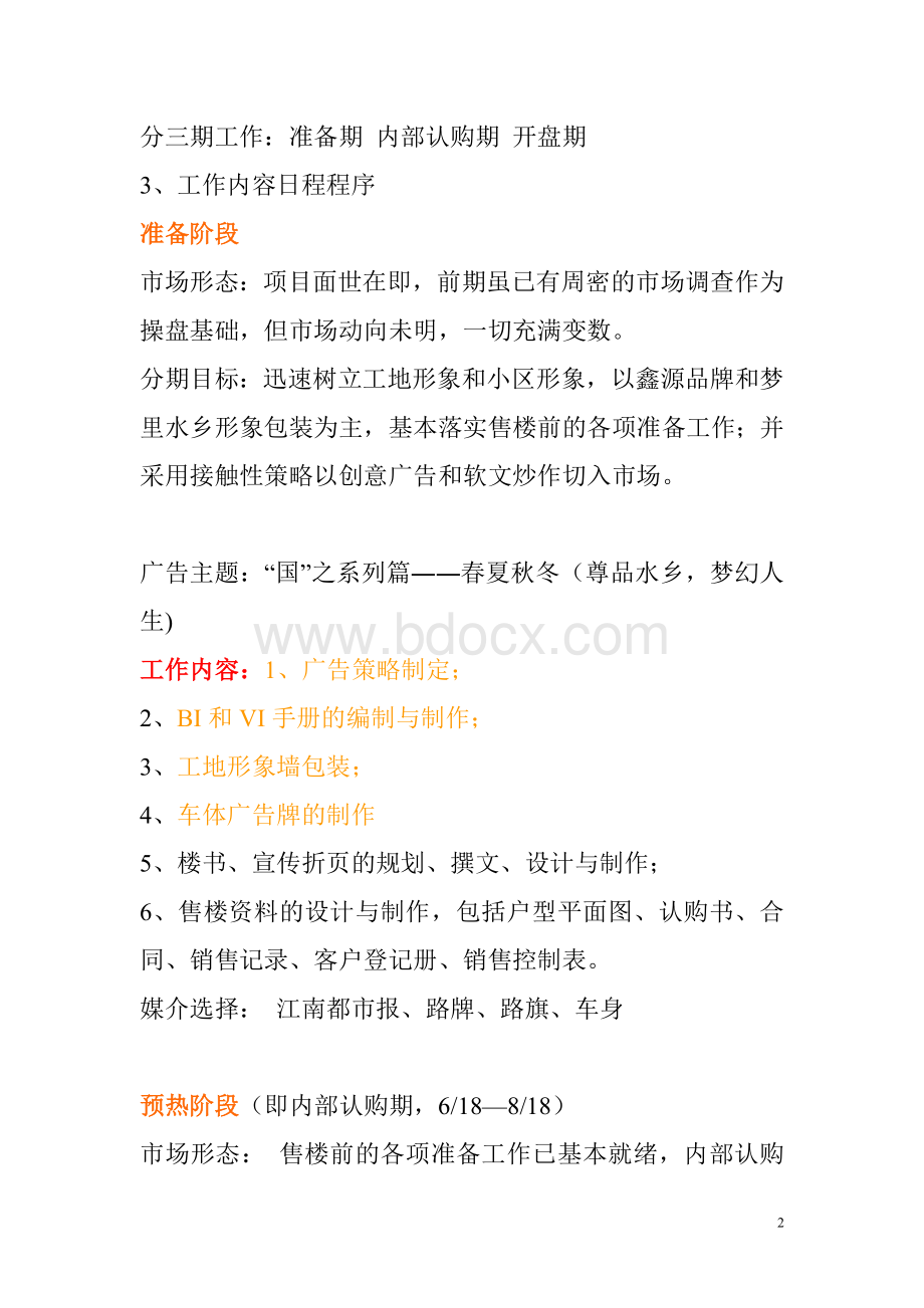 房地产广告策划方案Word文档下载推荐.doc_第2页