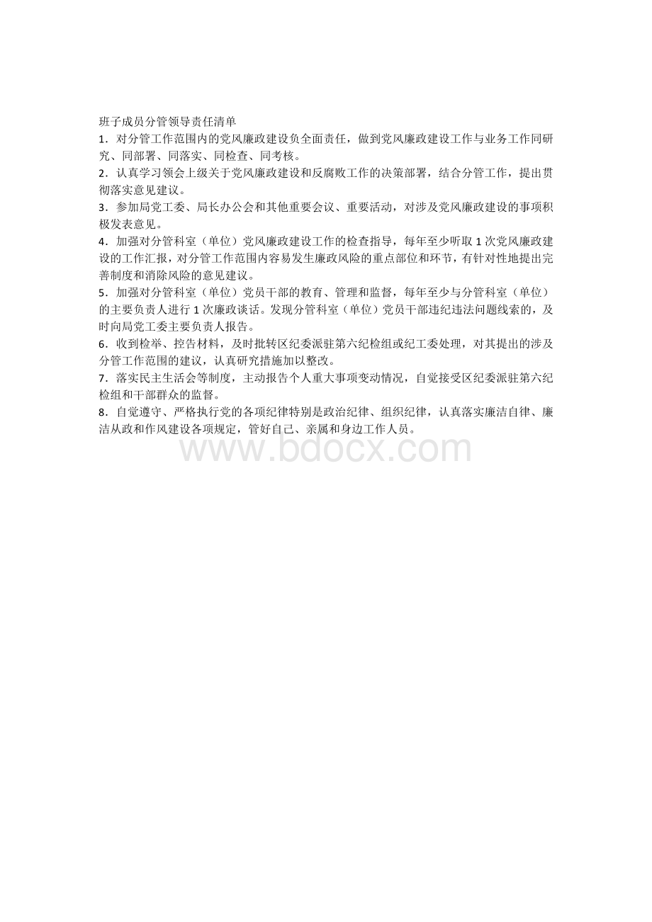 班子成员分管领导责任清单.docx_第1页