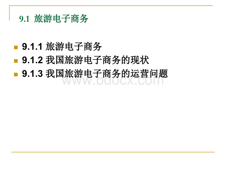 电子商务概论(第9章旅游、中介、服务电子商务).ppt_第3页