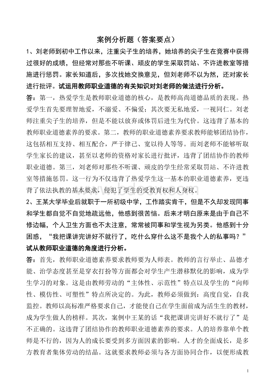 特岗考试案例分析汇总Word下载.doc