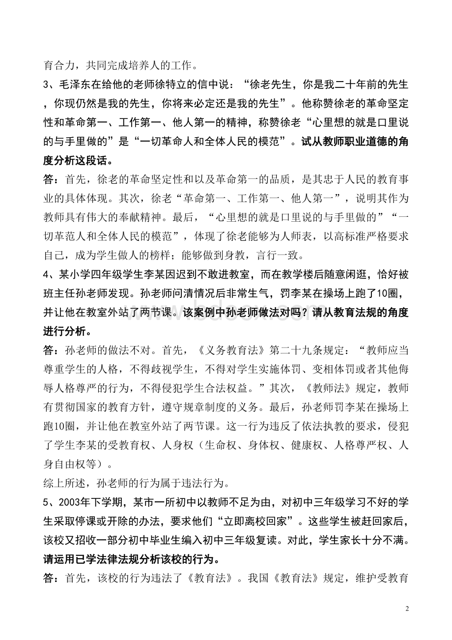 特岗考试案例分析汇总.doc_第2页