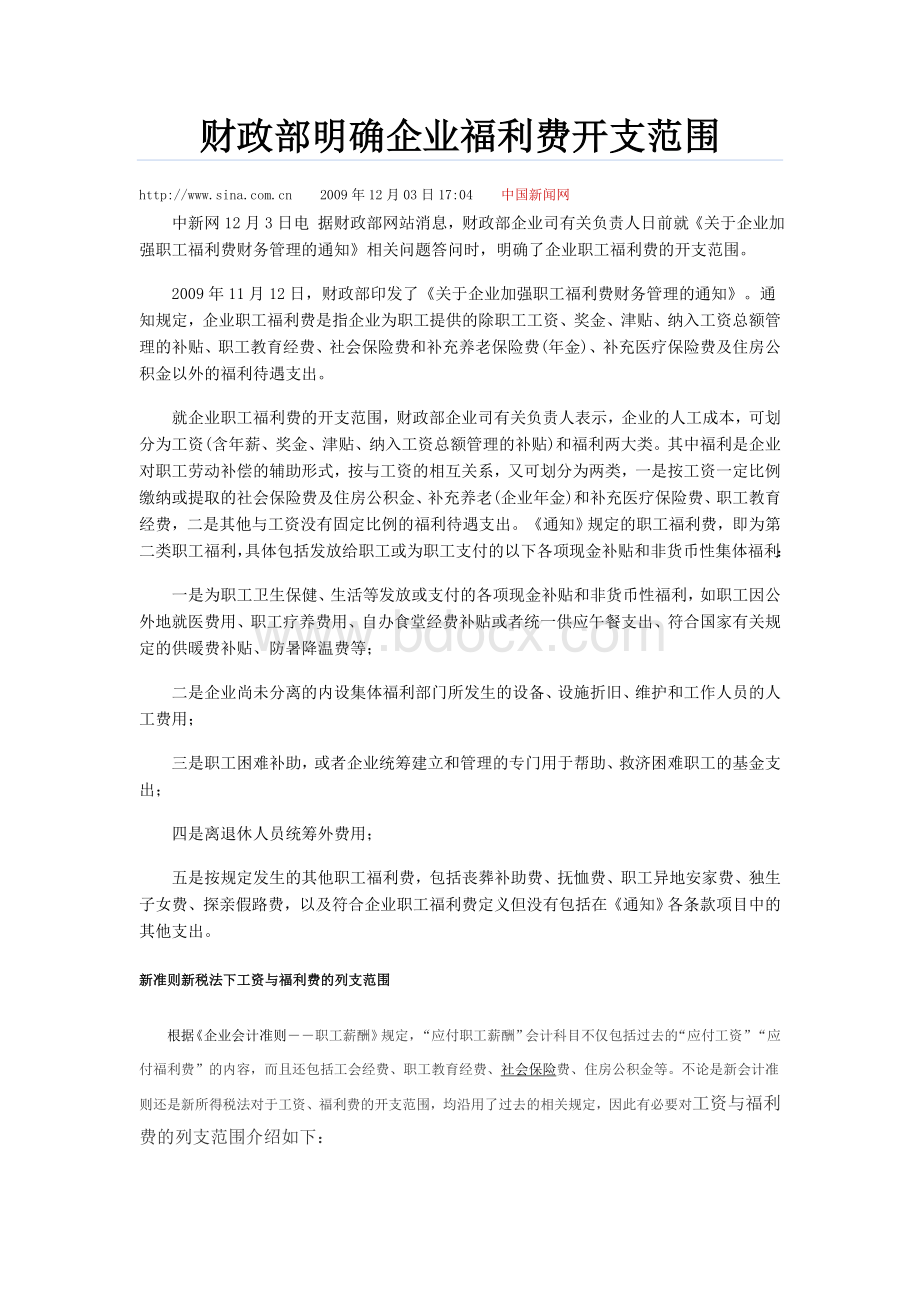 财政部明确企业福利费开支范围Word文档格式.doc