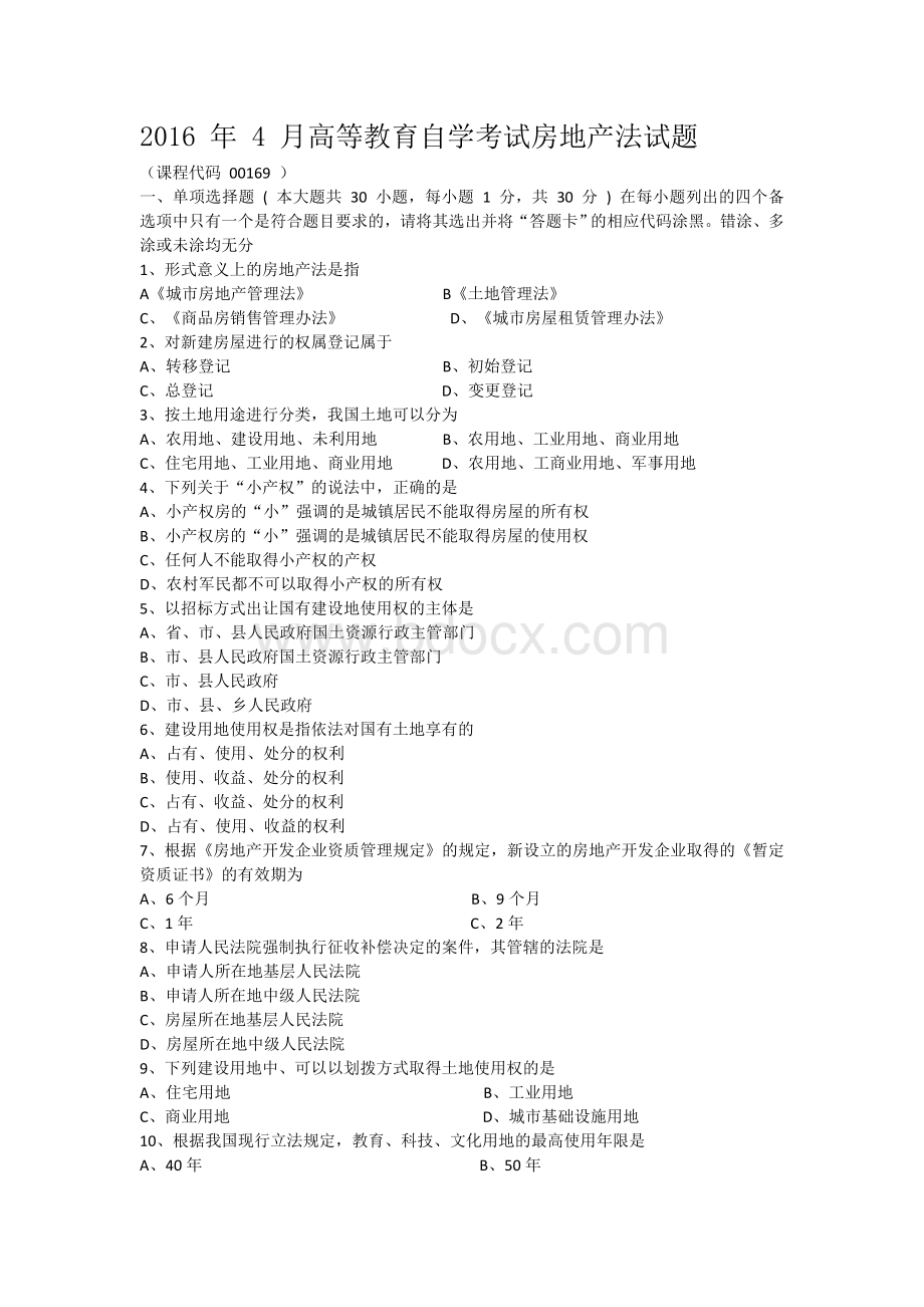 自考房地产法试题.doc_第1页