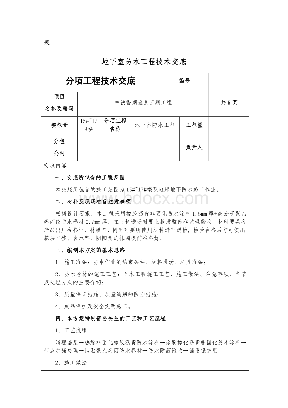 非固化橡胶沥青防水涂料技术交底Word格式文档下载.docx