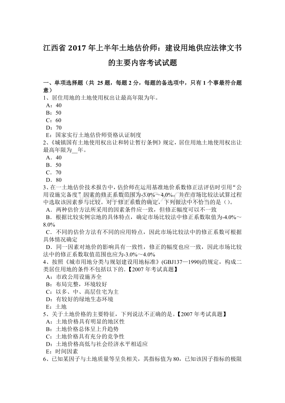 江西省2017年上半年土地估价师：建设用地供应法律文书的主要内容考试试题.doc