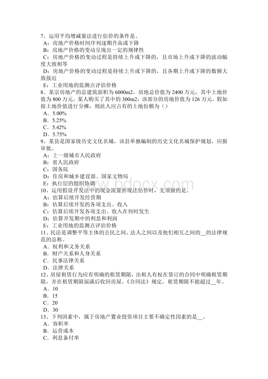 湖南省房地产估价师《制度与政策》房屋征收的概念考试试卷Word格式文档下载.doc_第2页