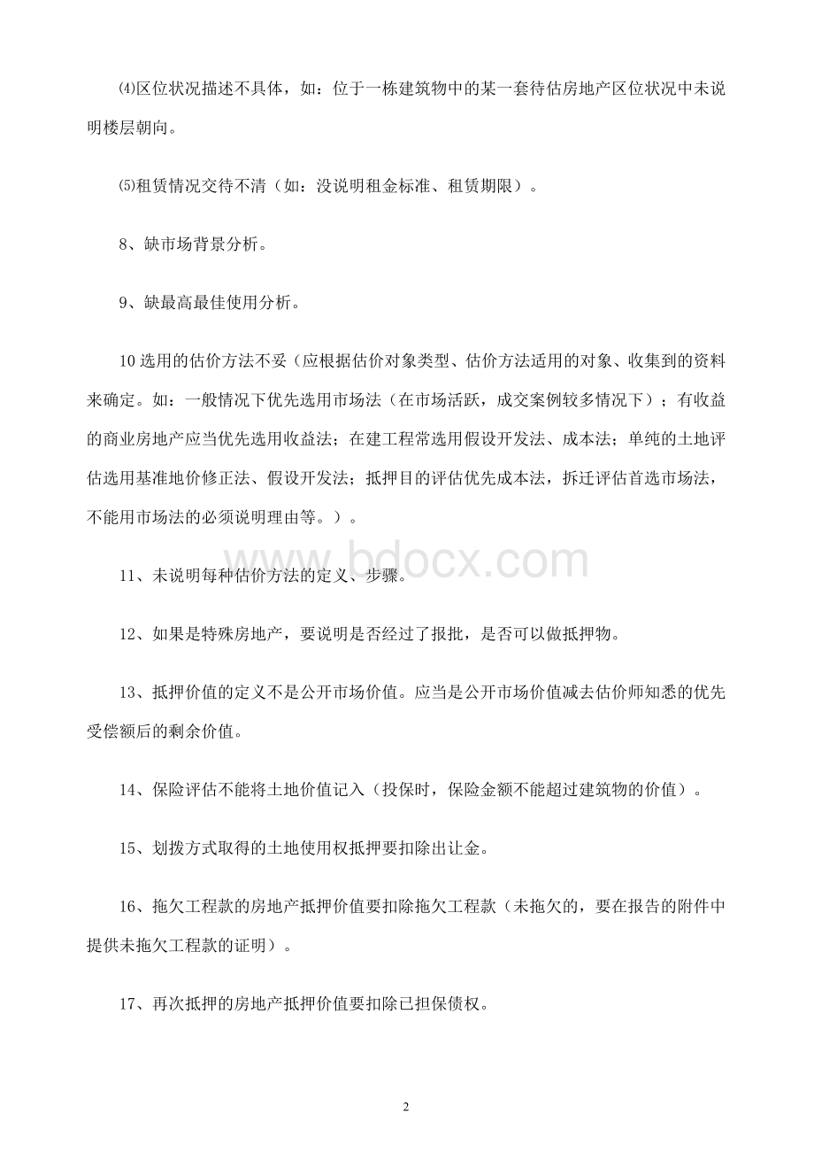 房地产评估报告常见错误类型88例Word文件下载.doc_第2页