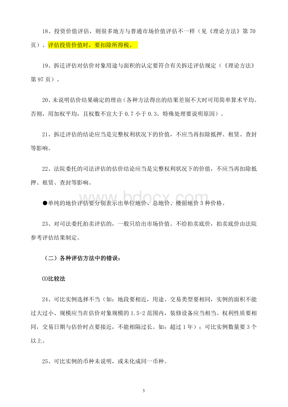 房地产评估报告常见错误类型88例Word文件下载.doc_第3页