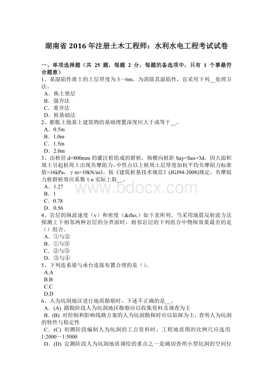 湖南省2016年注册土木工程师：水利水电工程考试试卷.doc