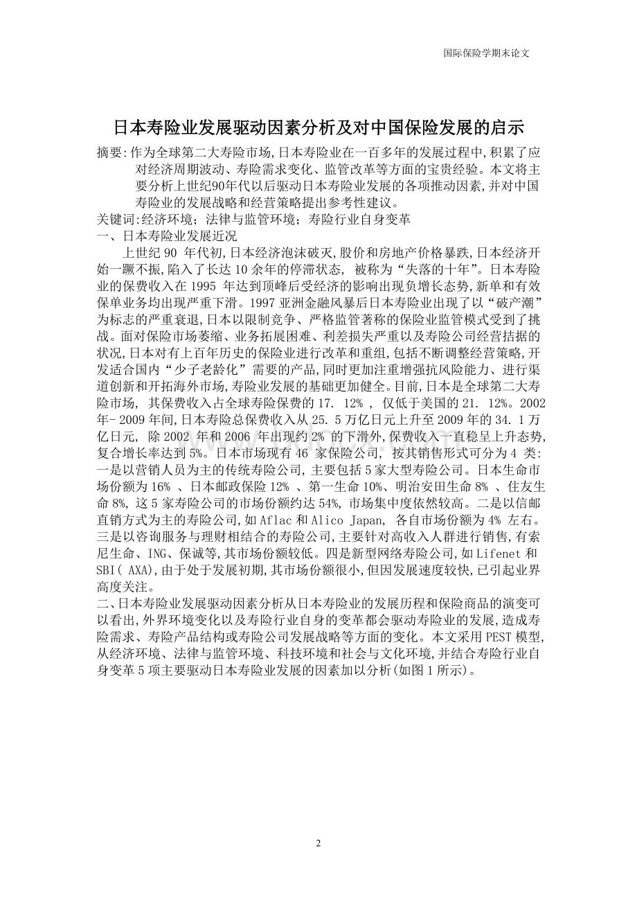 日本寿险业发展驱动因素分析及对中国的启示Word下载.doc_第2页