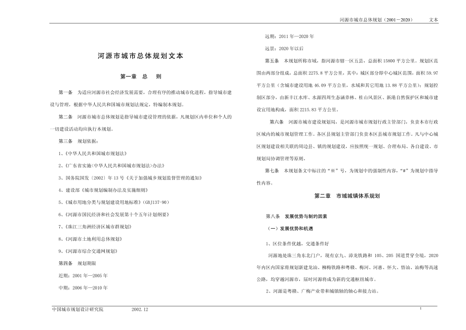 河源市城市总体规划(20012020).pdf_第1页