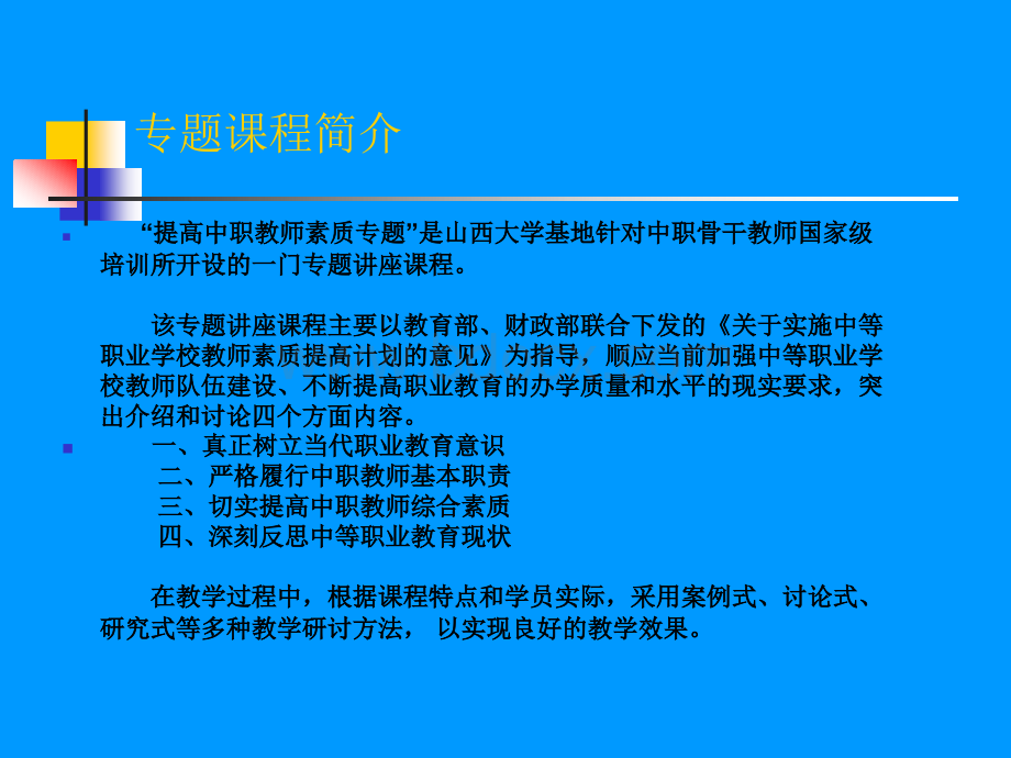 提高中等职业学校教师素质专题.ppt_第2页