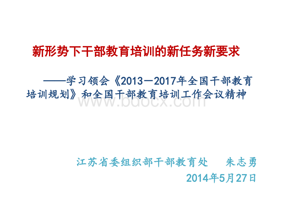 新形势下干部教育培训的新任务新要求PPT资料.pptx