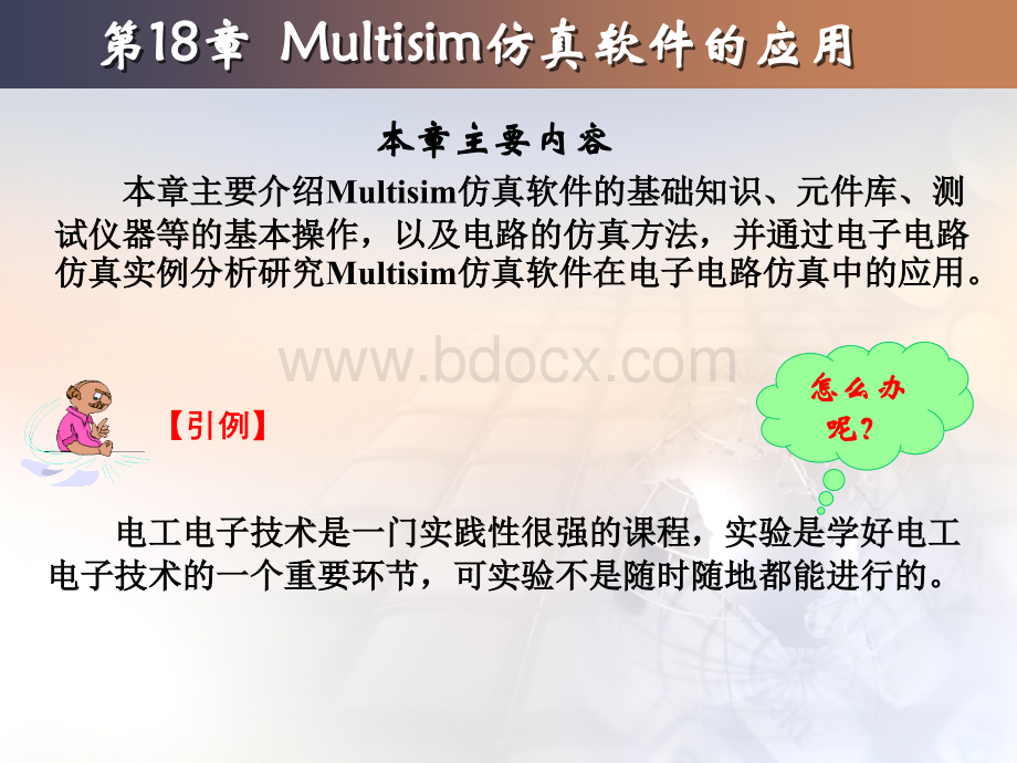 电工与电子技术Multisim仿真软件的使用.ppt