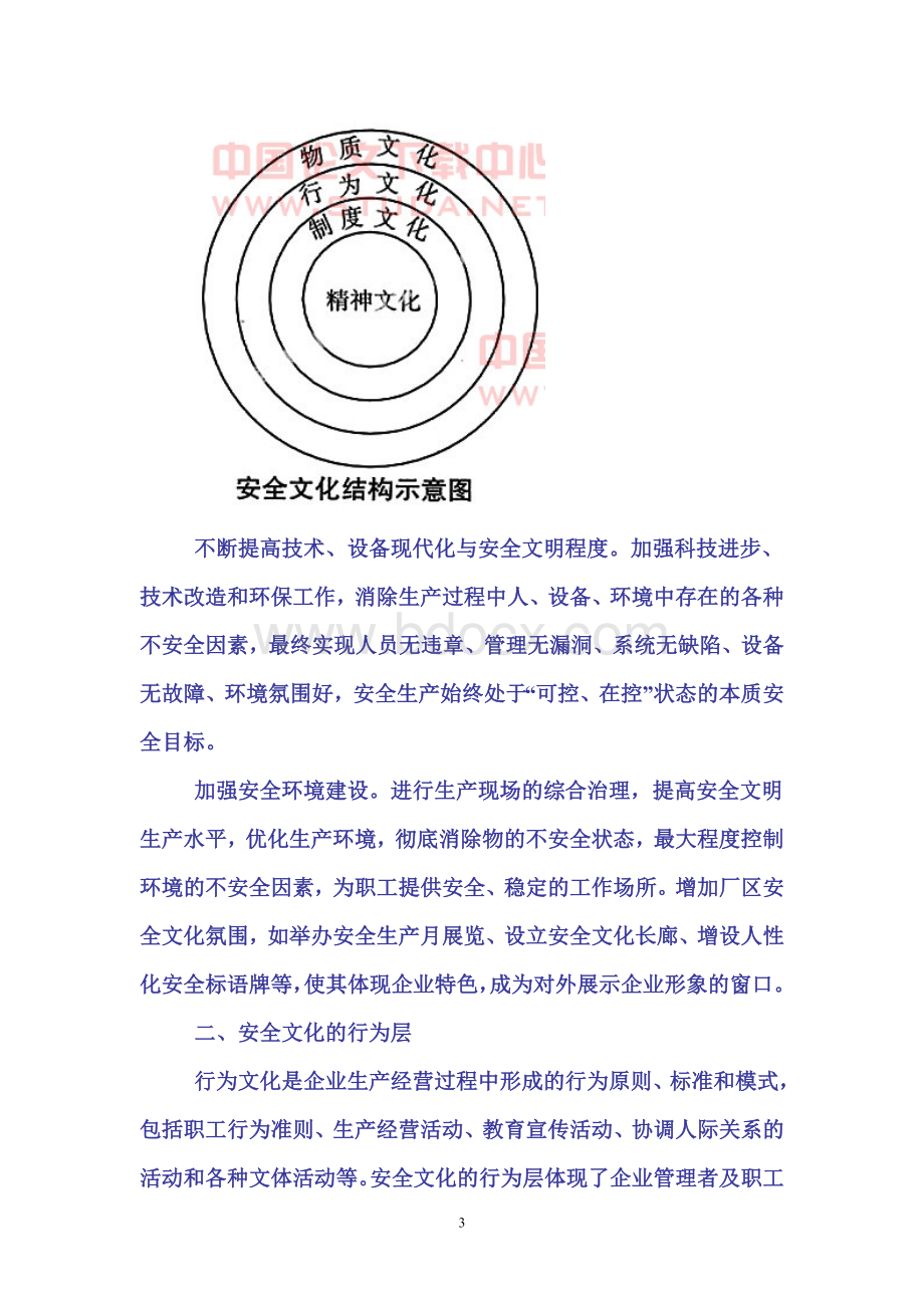 浅议发电企业安全文化建设的四个层次Word文档下载推荐.doc_第3页