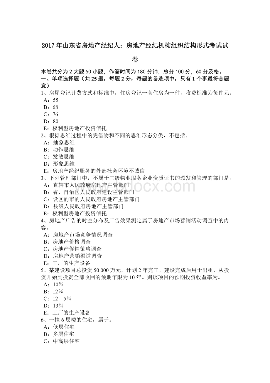 山东省房地产经纪人房地产经纪机构组织结构形式考试试卷Word格式文档下载.doc