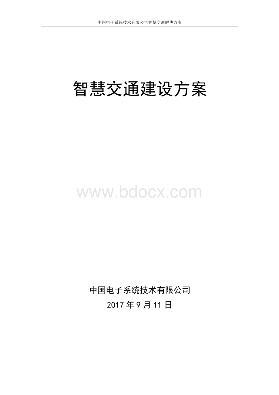 智慧交通建设方案V1.0资料下载.pdf