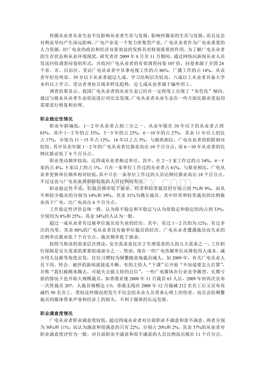 中国广播电视编导职业调查报告Word格式.doc_第1页