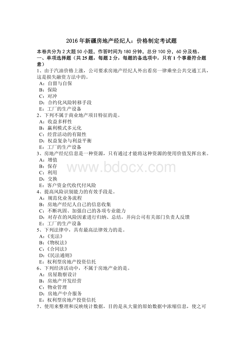 新疆房地产经纪人价格制定考试题文档格式.doc_第1页