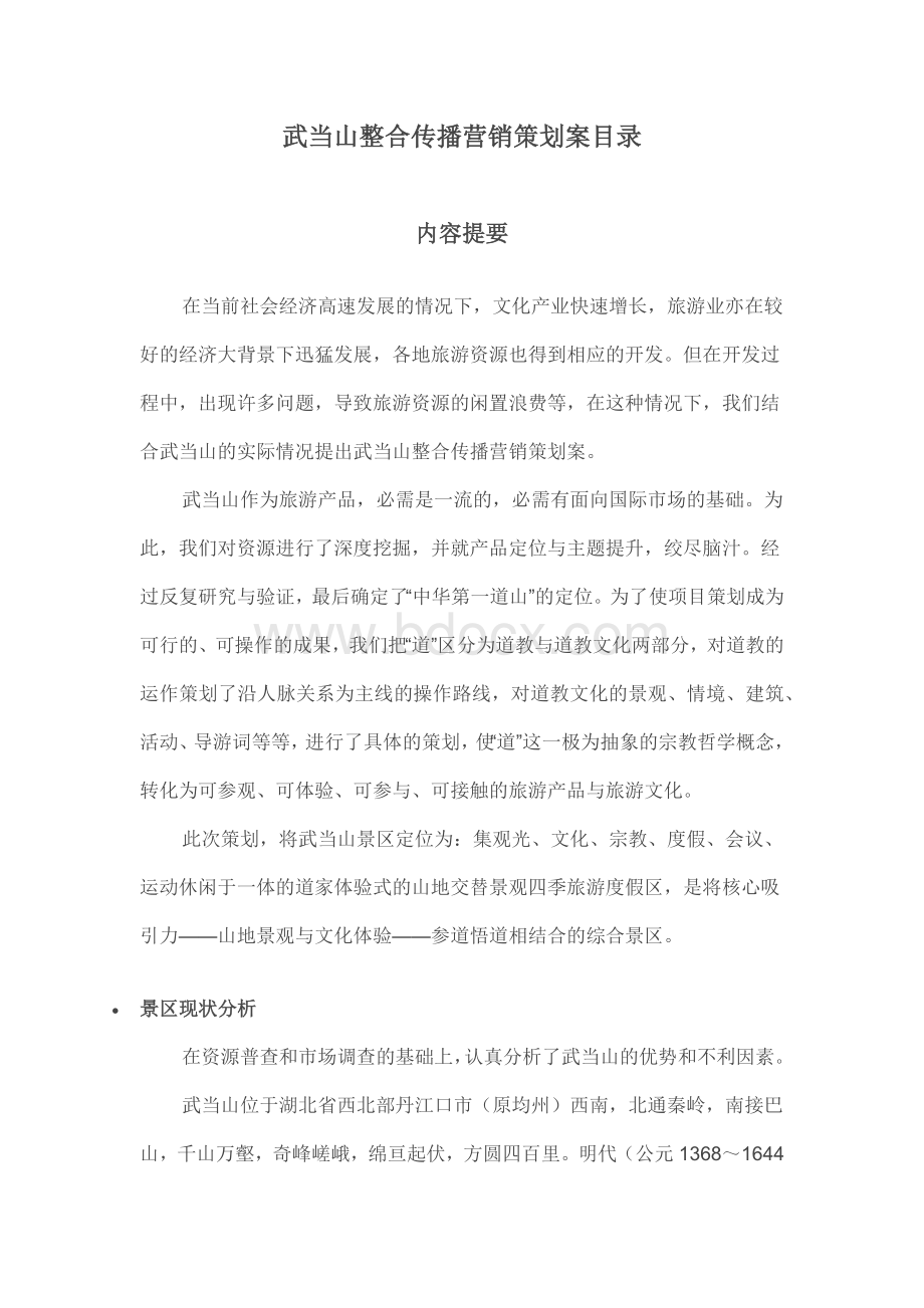 旅游策划方案武当山整合营销策划方案Word格式文档下载.docx