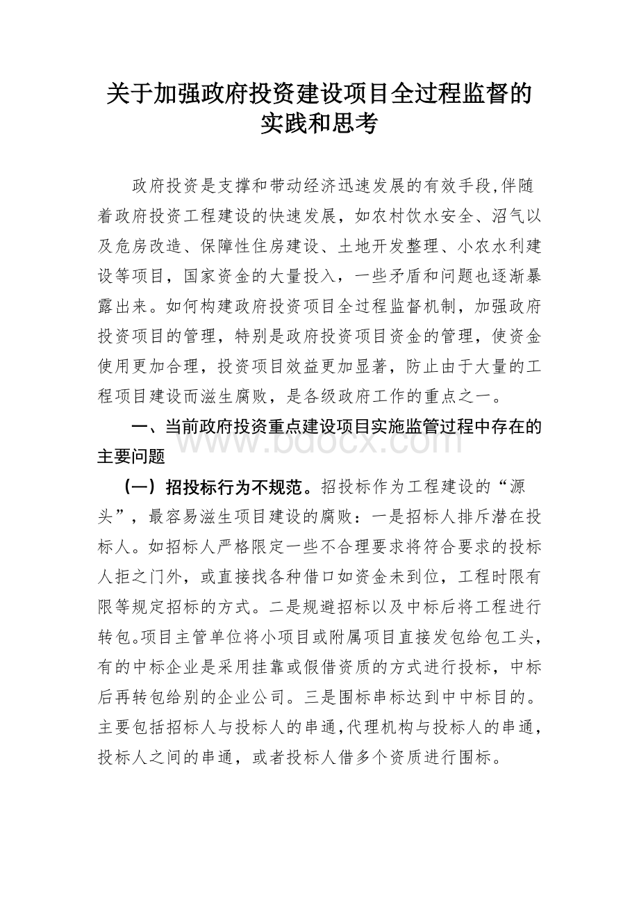 关于加强政府投资建设项目全过程监督的实践和思考(修改后稿1).doc