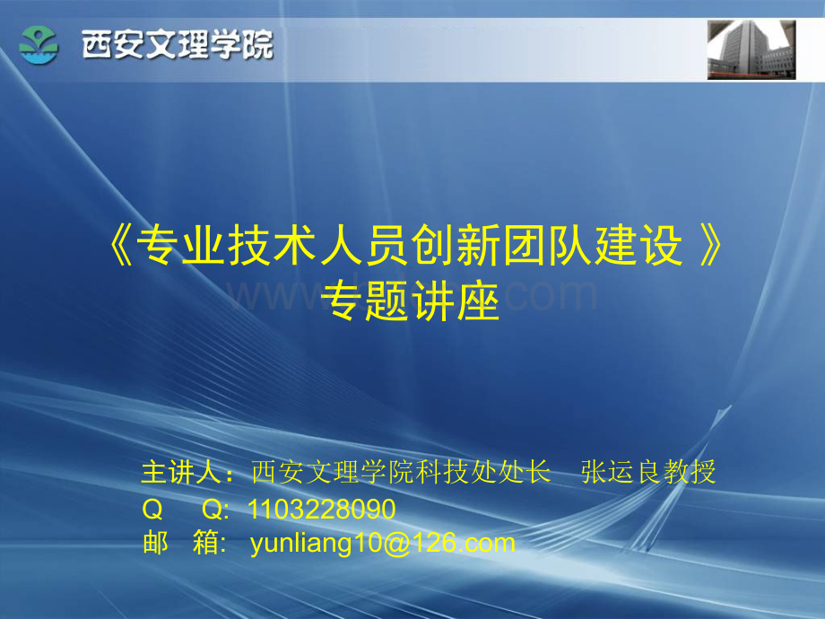 专业技术人员团队建设讲座PPT资料.ppt_第1页