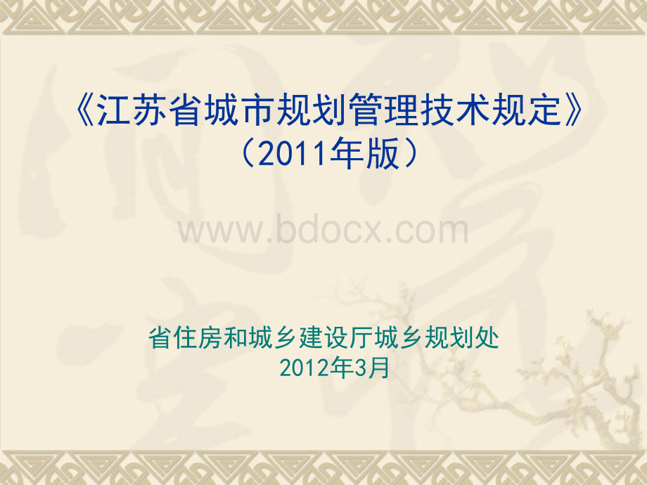 江苏省城市规划管理技术规定(2011年版)(1)用地与建筑管理.ppt