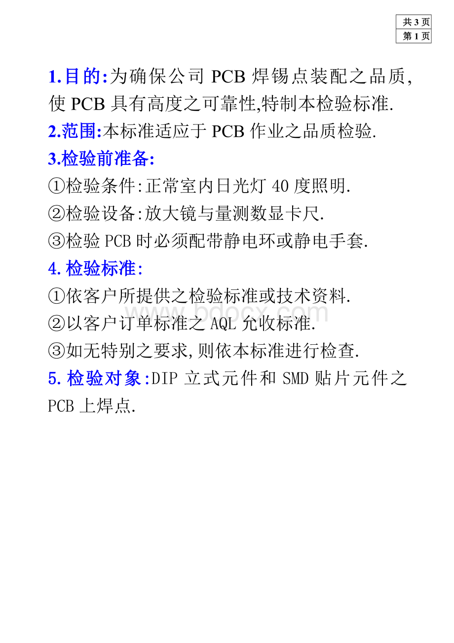 焊点检验标准Word下载.doc_第1页