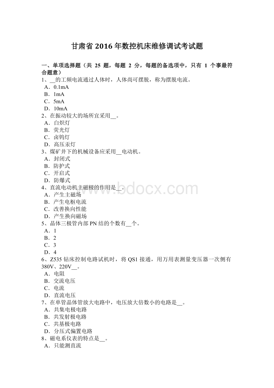 甘肃省2016年数控机床维修调试考试题.doc