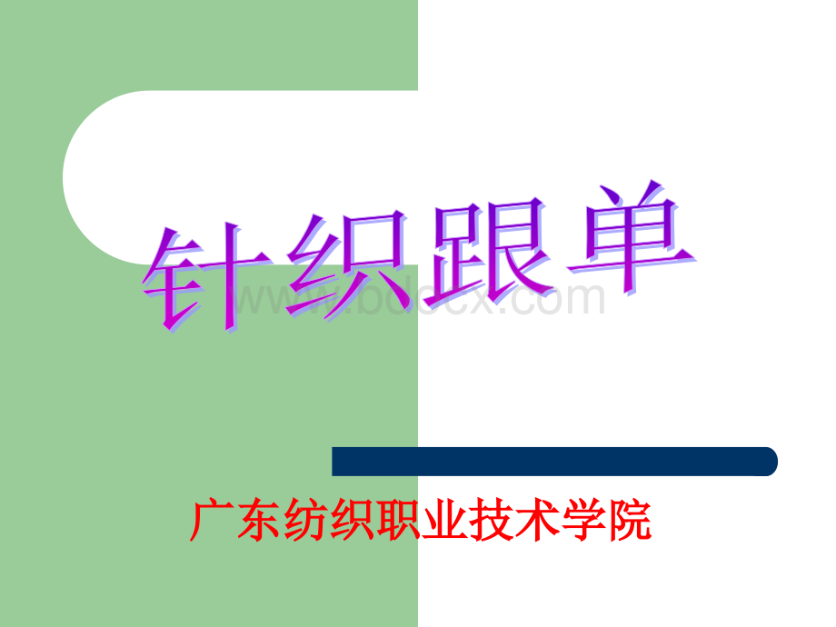 针织面料生产跟单程序.ppt_第1页