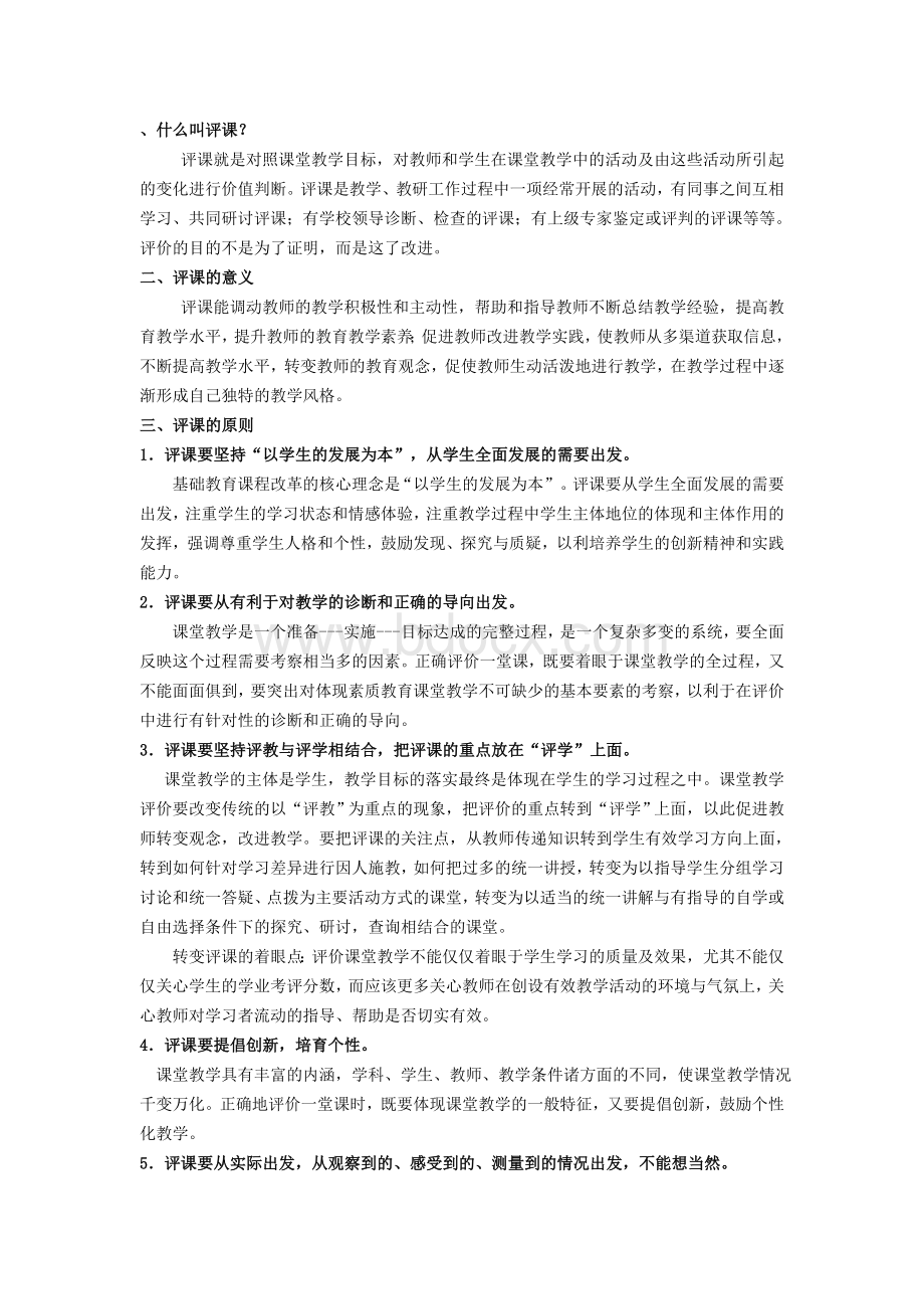 校本培训材料之如何评课Word格式.doc_第1页