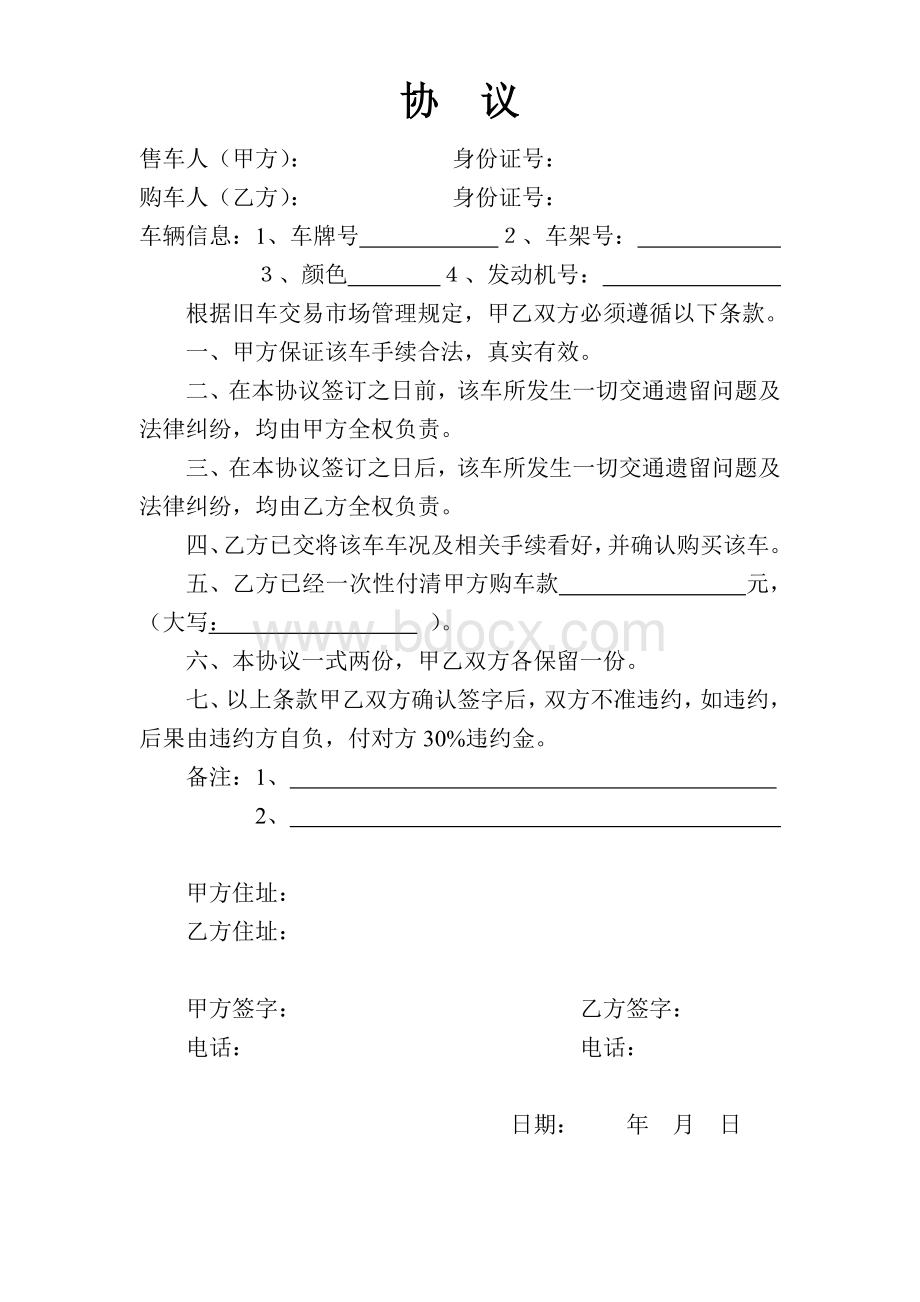 简单购车协议Word格式文档下载.doc_第1页