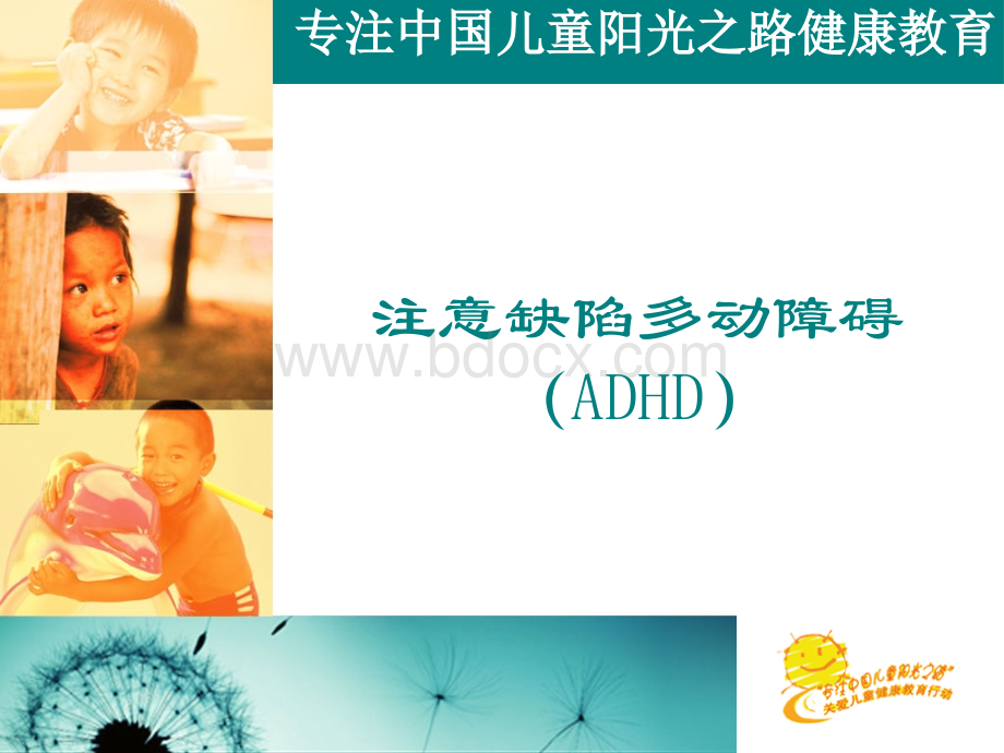 心理老师培训课ADHD.ppt