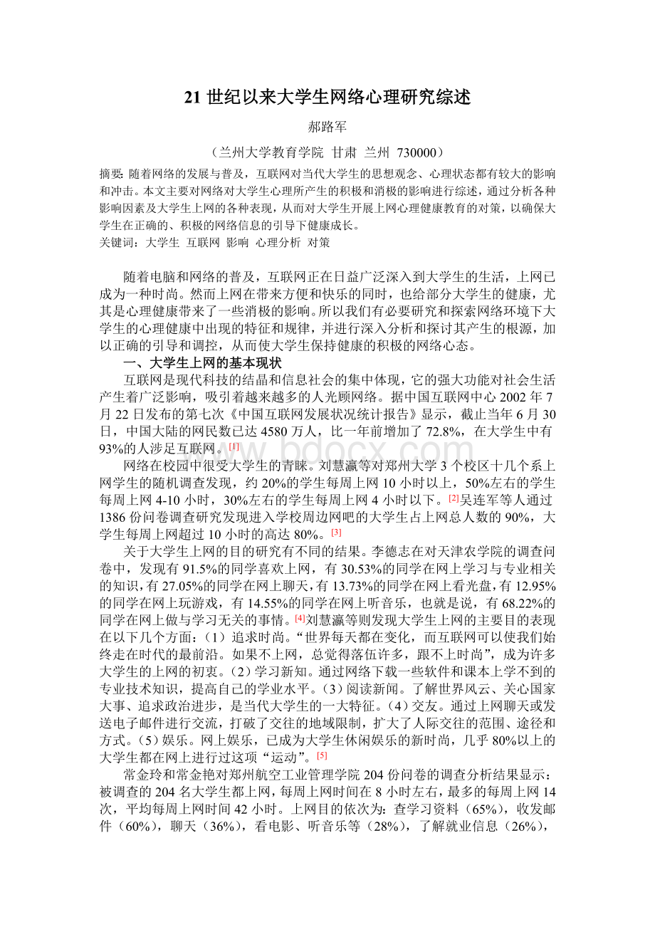 世纪以来大学生网络心理研究综述Word格式.doc_第1页