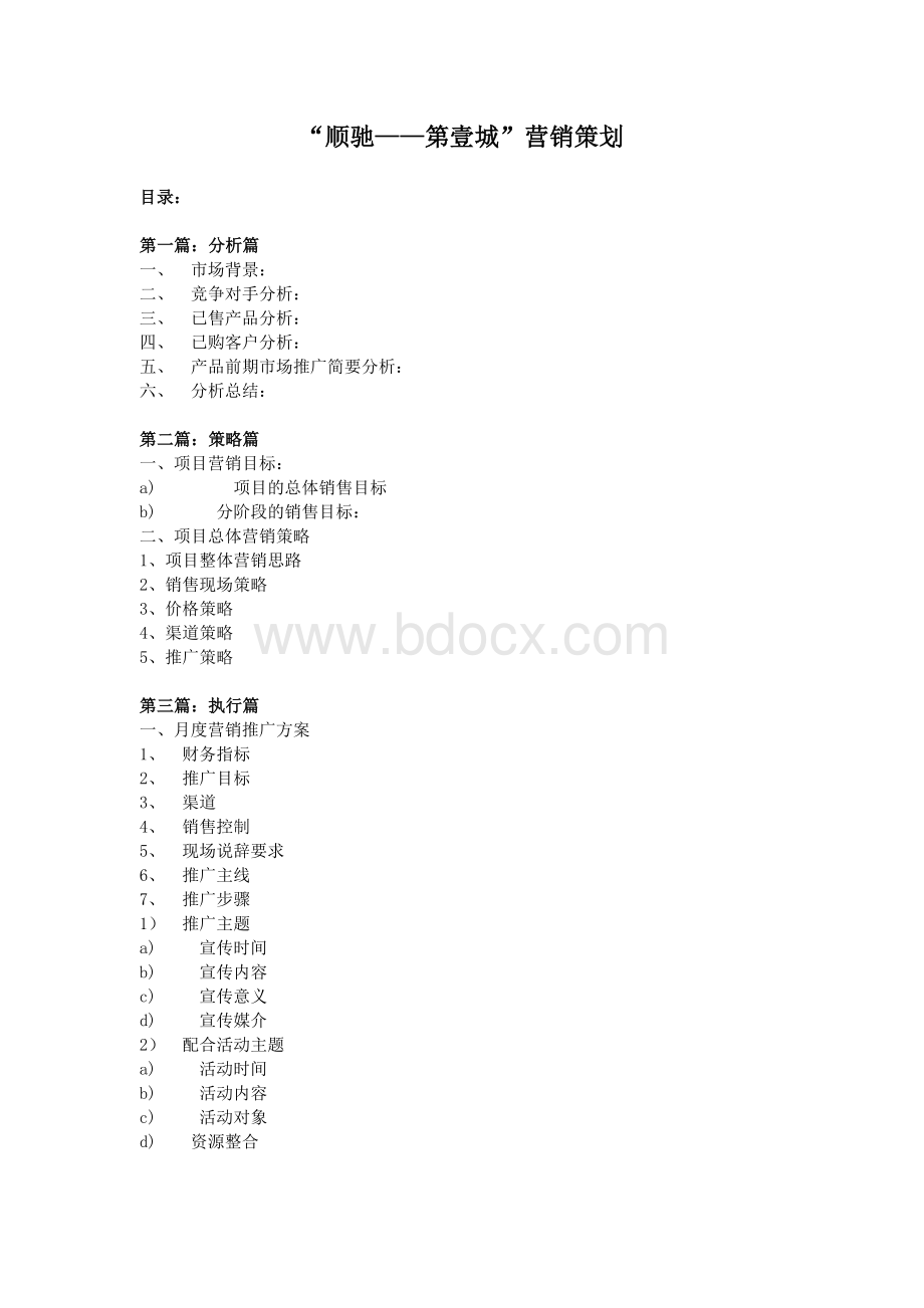 “顺驰第壹城”营销策划Word下载.doc