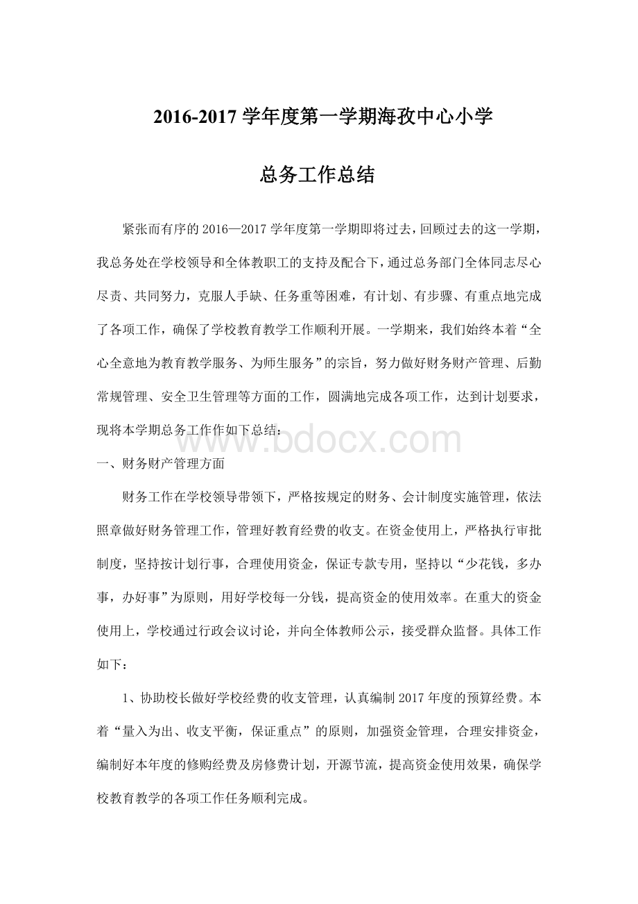 总务处总结Word文档格式.doc_第1页