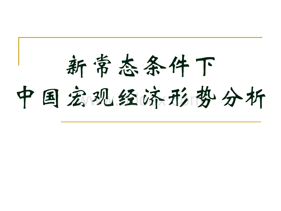 新常态条件下中国宏观经济形势分析PPT推荐.ppt_第2页