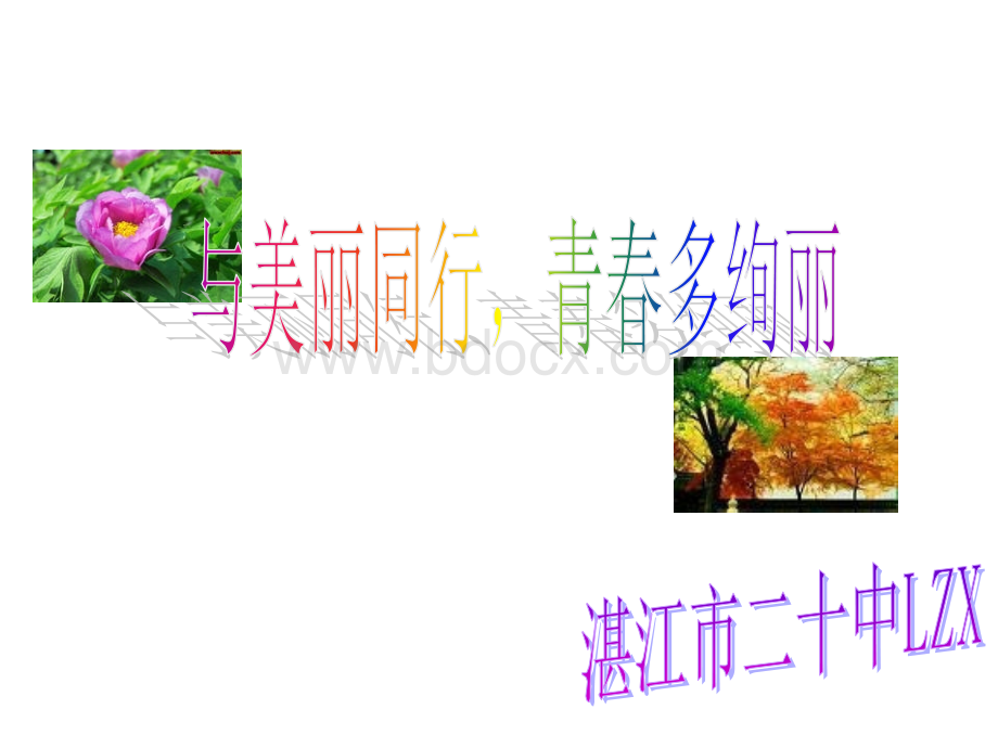 讲座：和美丽相约.ppt_第1页